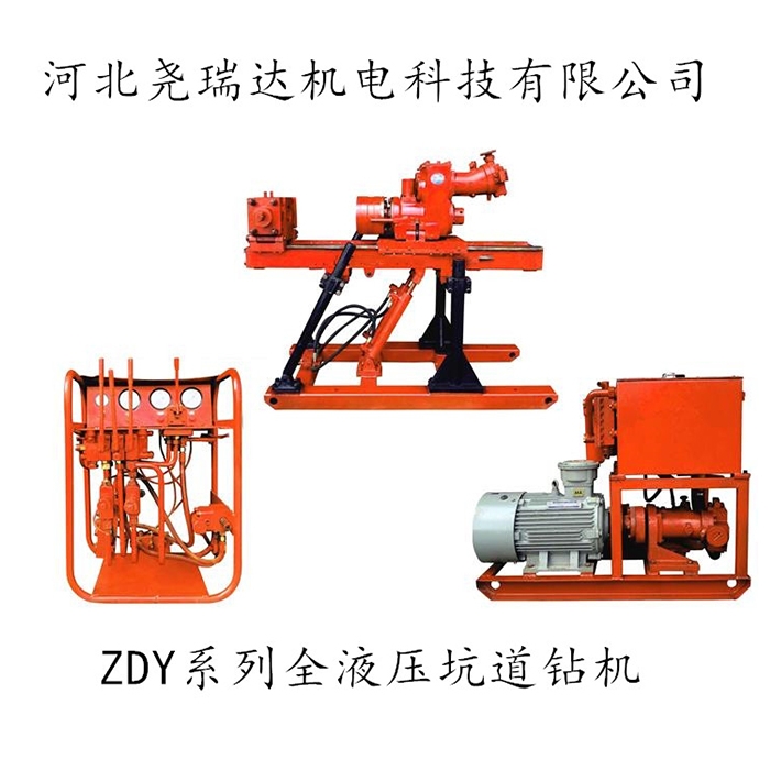 ZDY系列全液壓坑道鉆機(jī)